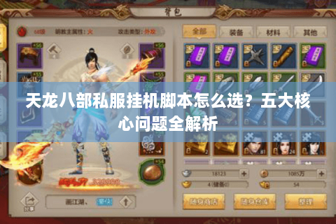 天龙八部私服挂机脚本怎么选？五大核心问题全解析