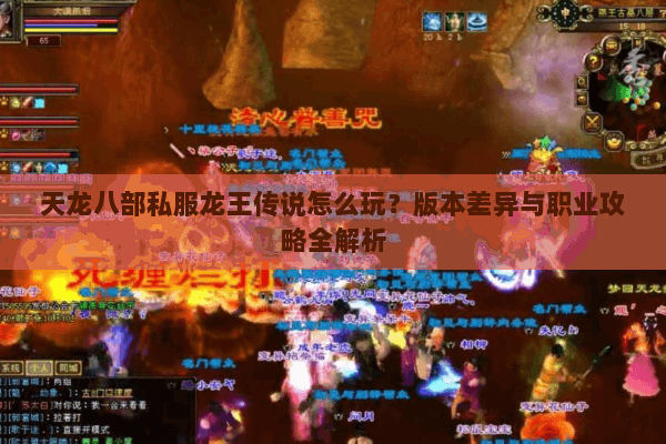 天龙八部私服龙王传说怎么玩？版本差异与职业攻略全解析