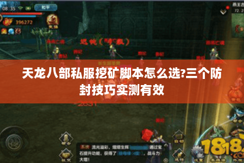天龙八部私服挖矿脚本怎么选?三个防封技巧实测有效