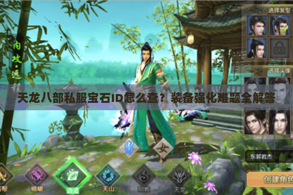 天龙八部私服宝石ID怎么查？装备强化难题全解答