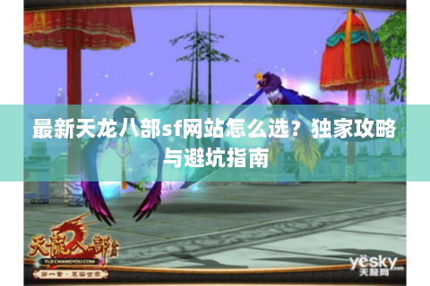 最新天龙八部sf网站怎么选？独家攻略与避坑指南