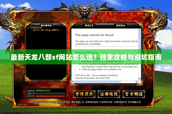 最新天龙八部sf网站怎么选？独家攻略与避坑指南