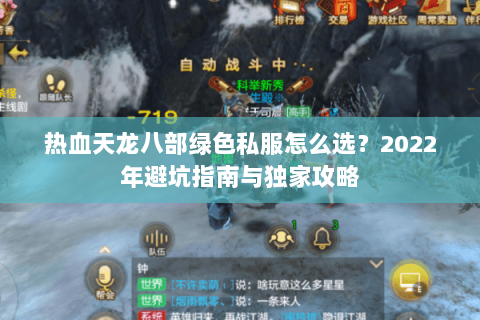 热血天龙八部绿色私服怎么选？2022年避坑指南与独家攻略