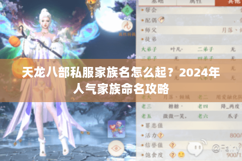 天龙八部私服家族名怎么起？2024年人气家族命名攻略