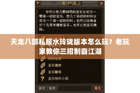 天龙八部私服水玲珑版本怎么玩？老玩家教你三招制霸江湖