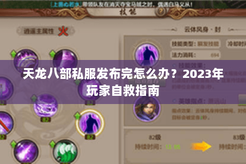 天龙八部私服发布完怎么办？2023年玩家自救指南