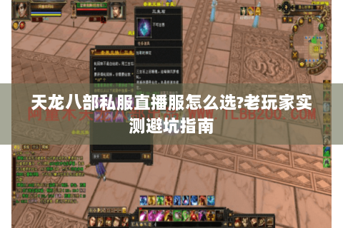 天龙八部私服直播服怎么选?老玩家实测避坑指南