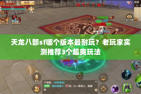 天龙八部sf哪个版本最耐玩？老玩家实测推荐3个超爽玩法