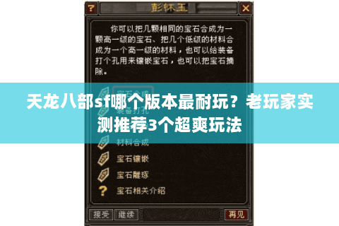 天龙八部sf哪个版本最耐玩？老玩家实测推荐3个超爽玩法