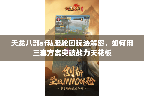 天龙八部sf私服轮回玩法解密，如何用三套方案突破战力天花板