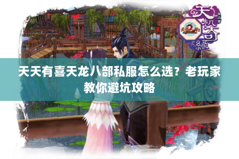 天天有喜天龙八部私服怎么选？老玩家教你避坑攻略