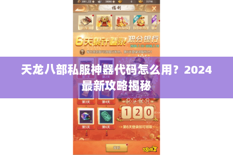 天龙八部私服神器代码怎么用？2024最新攻略揭秘