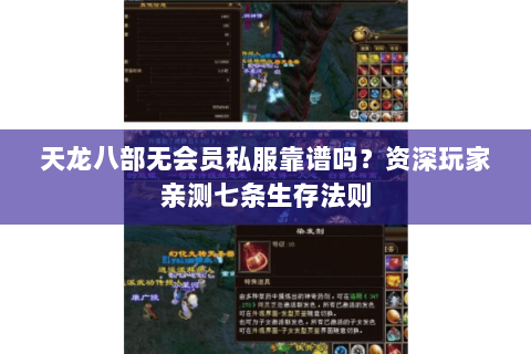 天龙八部无会员私服靠谱吗？资深玩家亲测七条生存法则