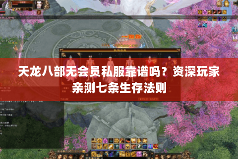 天龙八部无会员私服靠谱吗？资深玩家亲测七条生存法则