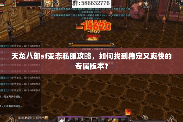 天龙八部sf变态私服攻略，如何找到稳定又爽快的专属版本？