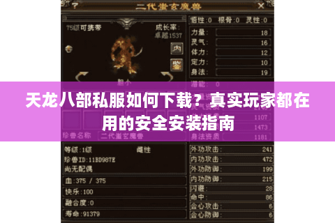 天龙八部私服如何下载？真实玩家都在用的安全安装指南
