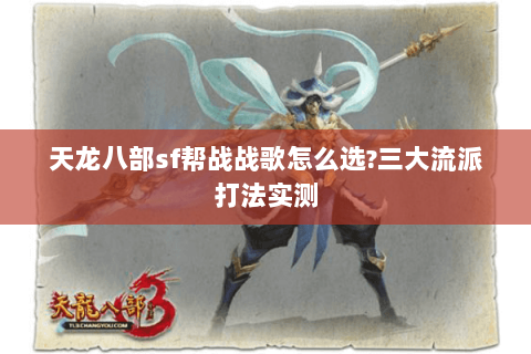 天龙八部sf帮战战歌怎么选?三大流派打法实测