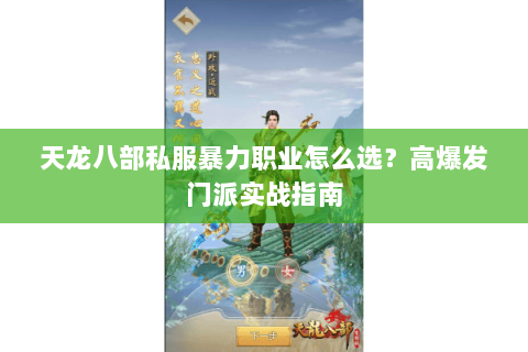 天龙八部私服暴力职业怎么选？高爆发门派实战指南