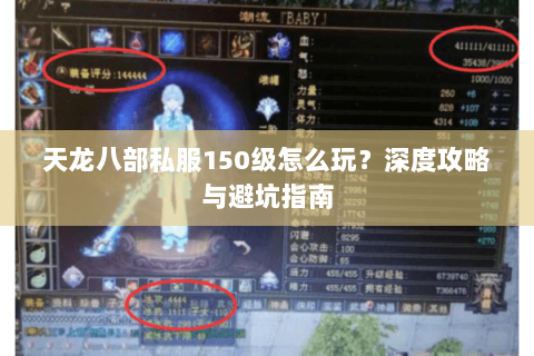 天龙八部私服150级怎么玩？深度攻略与避坑指南