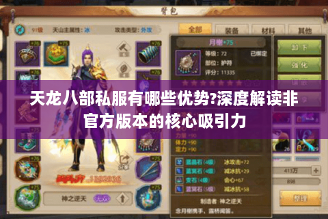 天龙八部私服有哪些优势?深度解读非官方版本的核心吸引力