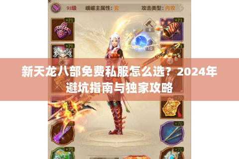 新天龙八部免费私服怎么选？2024年避坑指南与独家攻略