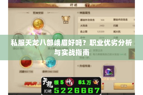 私服天龙八部峨眉好吗？职业优劣分析与实战指南