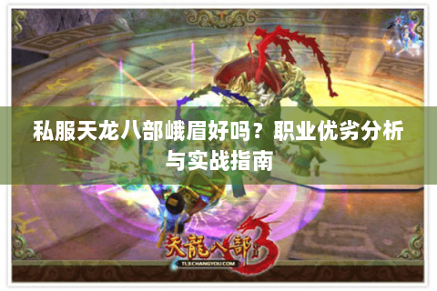私服天龙八部峨眉好吗？职业优劣分析与实战指南