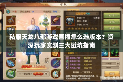 私服天龙八部游戏直播怎么选版本？资深玩家实测三大避坑指南