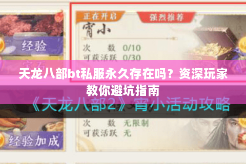 天龙八部bt私服永久存在吗？资深玩家教你避坑指南