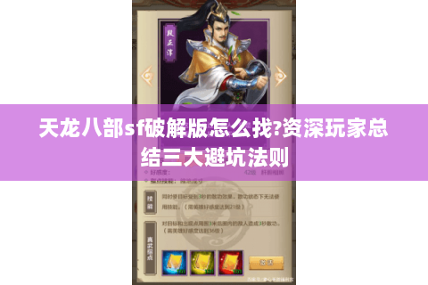 天龙八部sf破解版怎么找?资深玩家总结三大避坑法则
