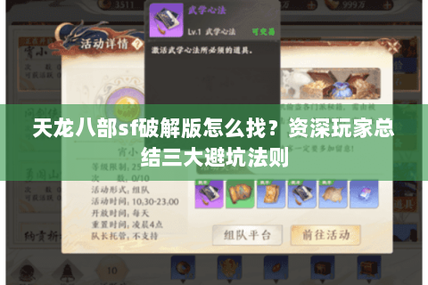 天龙八部sf破解版怎么找？资深玩家总结三大避坑法则