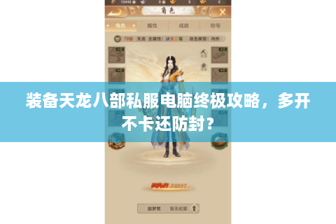 装备天龙八部私服电脑终极攻略，多开不卡还防封？