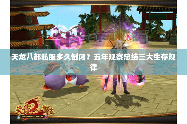 天龙八部私服多久倒闭？五年观察总结三大生存规律