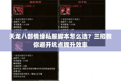 天龙八部情缘私服脚本怎么选？三招教你避开坑点提升效率