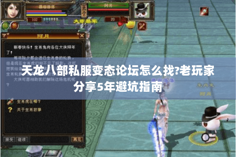 天龙八部私服变态论坛怎么找?老玩家分享5年避坑指南