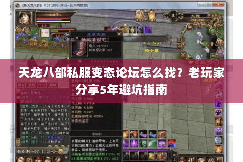 天龙八部私服变态论坛怎么找？老玩家分享5年避坑指南