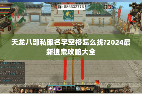 天龙八部私服名字空格怎么找？2024最新搜索攻略大全