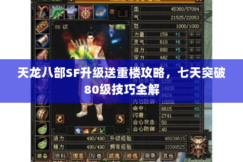 天龙八部SF升级送重楼攻略，七天突破80级技巧全解