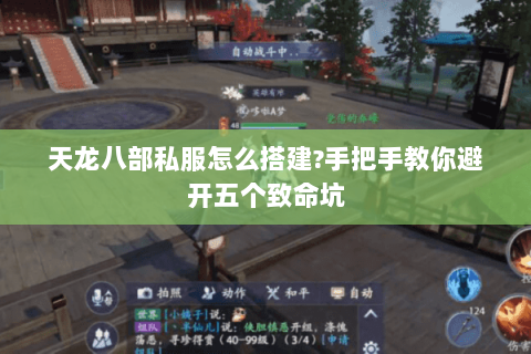 天龙八部私服怎么搭建?手把手教你避开五个致命坑