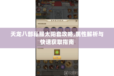天龙八部私服太阳套攻略，属性解析与快速获取指南