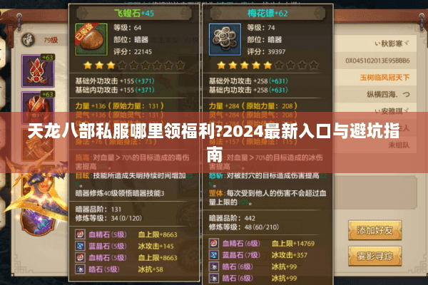 天龙八部私服哪里领福利?2024最新入口与避坑指南