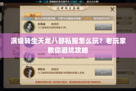满级转生天龙八部私服怎么玩？老玩家教你避坑攻略