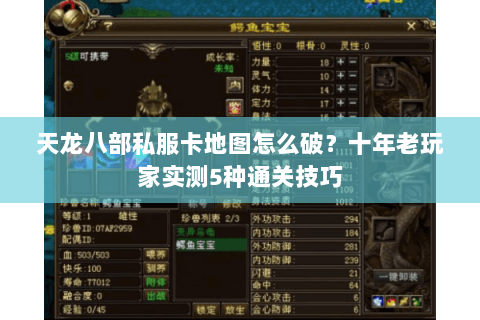 天龙八部私服卡地图怎么破？十年老玩家实测5种通关技巧