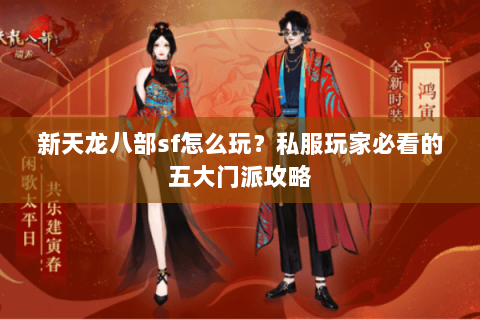 新天龙八部sf怎么玩？私服玩家必看的五大门派攻略