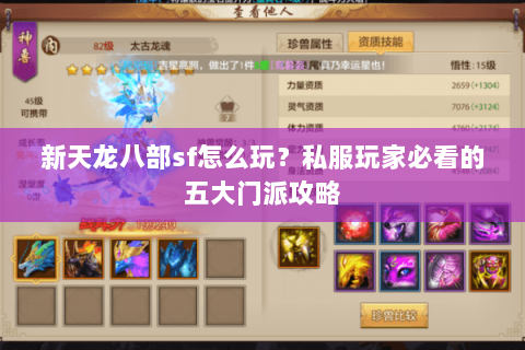 新天龙八部sf怎么玩？私服玩家必看的五大门派攻略