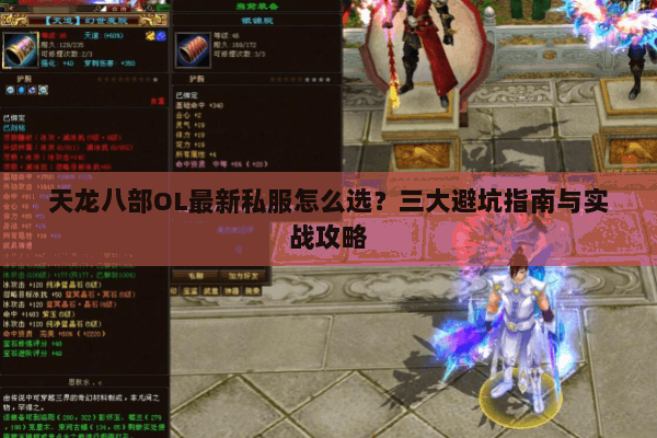 天龙八部OL最新私服怎么选？三大避坑指南与实战攻略