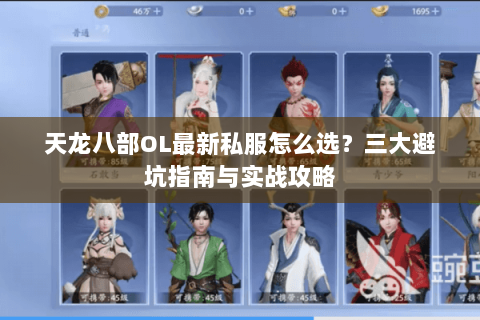 天龙八部OL最新私服怎么选？三大避坑指南与实战攻略