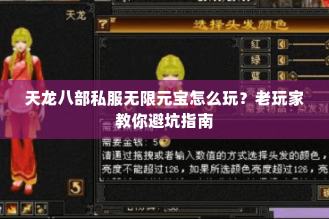 天龙八部私服无限元宝怎么玩？老玩家教你避坑指南