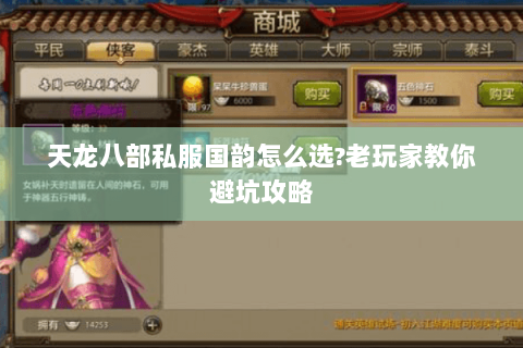 天龙八部私服国韵怎么选?老玩家教你避坑攻略
