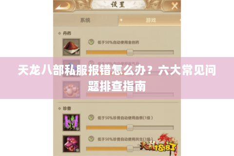 天龙八部私服报错怎么办？六大常见问题排查指南